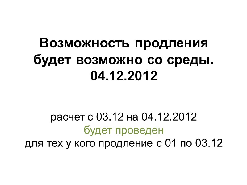 Возможность продления  будет возможно со среды. 04.12.2012   расчет с 03.12 на